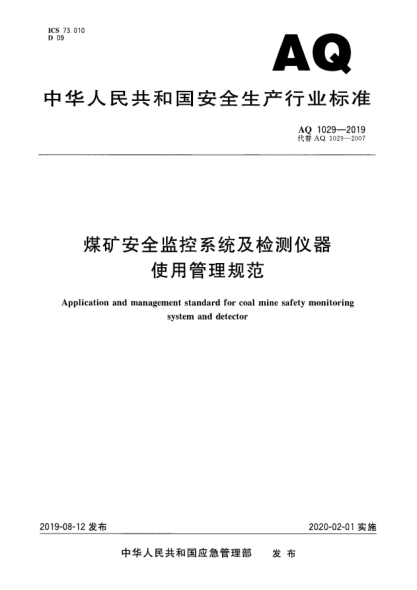 AQ 1029-2019煤礦安全監(jiān)控系統(tǒng)及檢測(cè)儀器使用管理規(guī)范