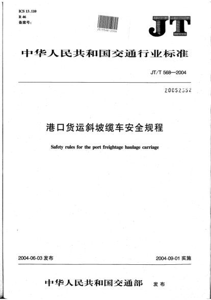 JT/T 568-2004港口貨運(yùn)斜坡纜車安全規(guī)程Safety rules for the port freightage haulage carriage