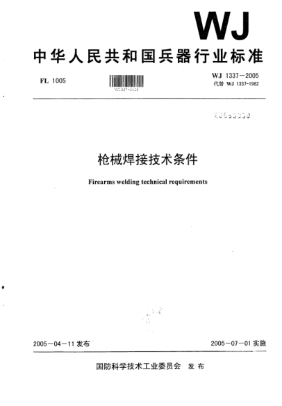 WJ 1337-2005槍械焊接技術(shù)條件