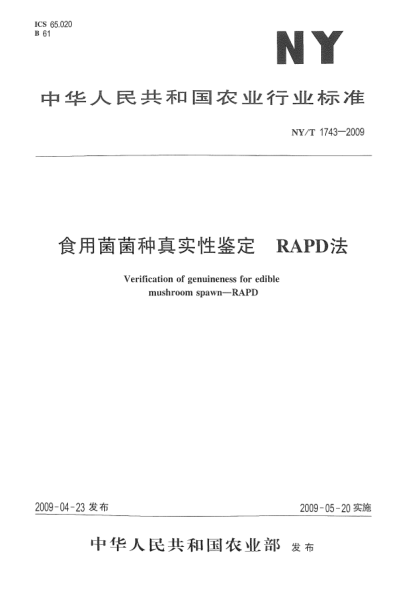 NY/T 1743-2009食用菌菌種真實(shí)性鑒定.RAPD法Verification of genuineness for edible mushroom spawn-RAPD