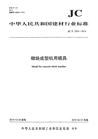 JC/T 2293-2014砌塊成型機用模具