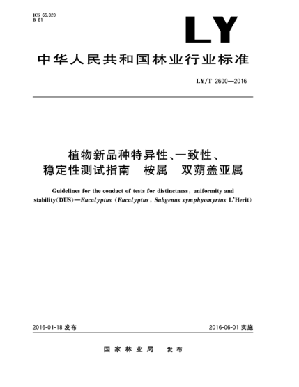 LY/T 2600-2016植物新品種特異性、一致性、穩(wěn)定性測(cè)試指南  桉屬  雙蒴蓋亞屬