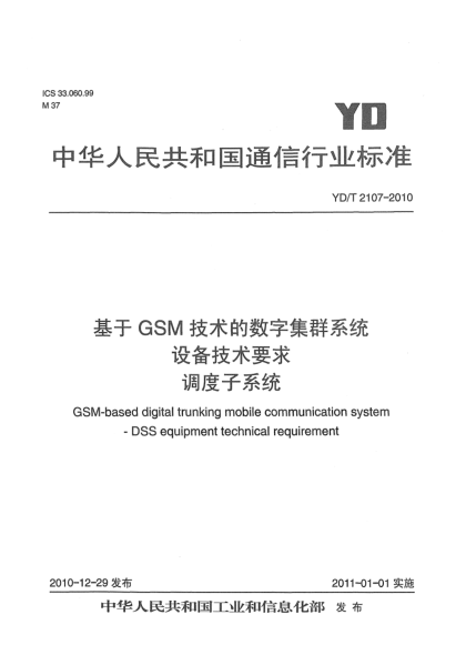 YD/T 2107-2010基于GSM技術(shù)的數(shù)字集群系統(tǒng)設(shè)備技術(shù)要求 調(diào)度子系統(tǒng)
