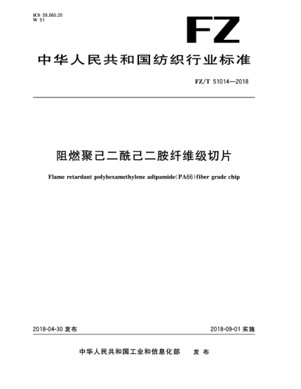 FZ/T 51014-2018阻燃聚己二酰己二胺纖維級(jí)切片