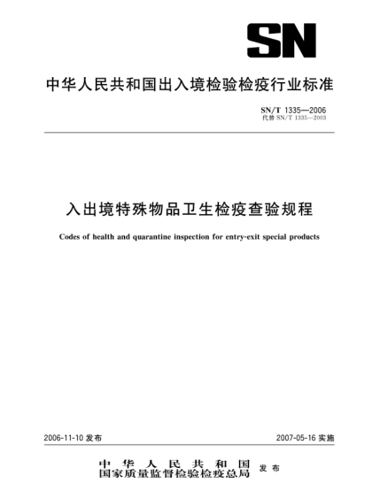 SN/T 1335-2006入出境特殊物品衛(wèi)生檢疫查驗規(guī)程