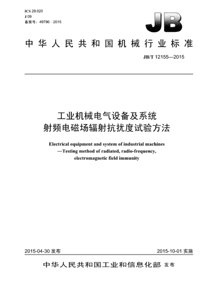 JB/T 12155-2015工業(yè)機(jī)械電氣設(shè)備及系統(tǒng).射頻電磁場(chǎng)輻射抗擾度試驗(yàn)方法