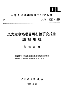 DL/T 5067-1996（條文說明）風力發(fā)電場項目可行性研究報告編制規(guī)程