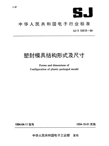 SJ/T 10515.7-1994塑封模具結構.預熱座Configuration of plastic packaged mould-Pre-heating unit