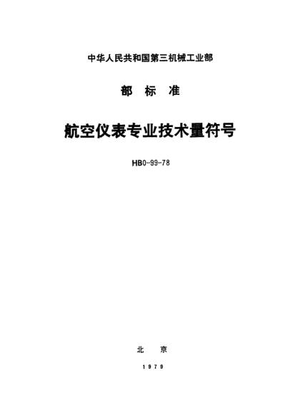 HB 0-99-1978航空儀表專(zhuān)業(yè)技術(shù)量符號(hào)