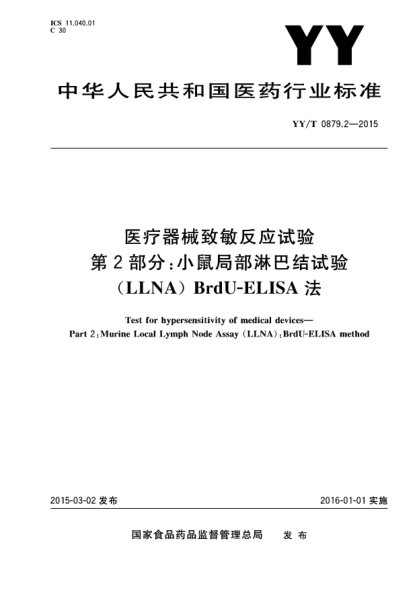 YY/T 0879.2-2015醫(yī)療器械致敏反應試驗 第2部分:小鼠局部淋巴結試驗(LLNA)BrdU-ELISA法