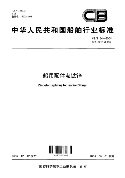 CB/Z 54-2005船用配件電鍍鋅Zinc-electroplanting for marine fittings