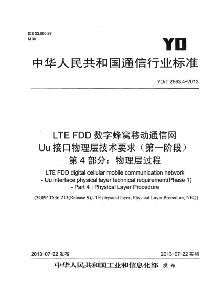YD/T 2563.4-2013LTE FDD數(shù)字蜂窩移動(dòng)通信網(wǎng) Uu接口物理層技術(shù)要求（第一階段） 第4部分：物理層過程