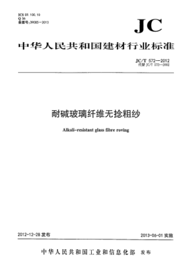 JC/T 572-2012耐堿玻璃纖維無捻粗紗