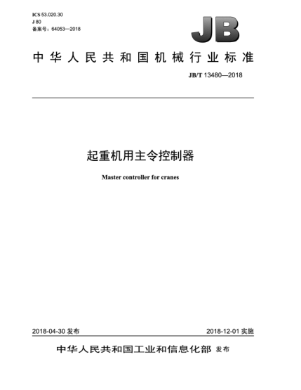 JB/T 13480-2018起重機用主令控制器