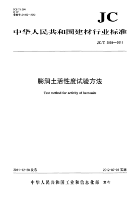 JC/T 2058-2011膨潤土活性度試驗方法Test method for activity of bentonite