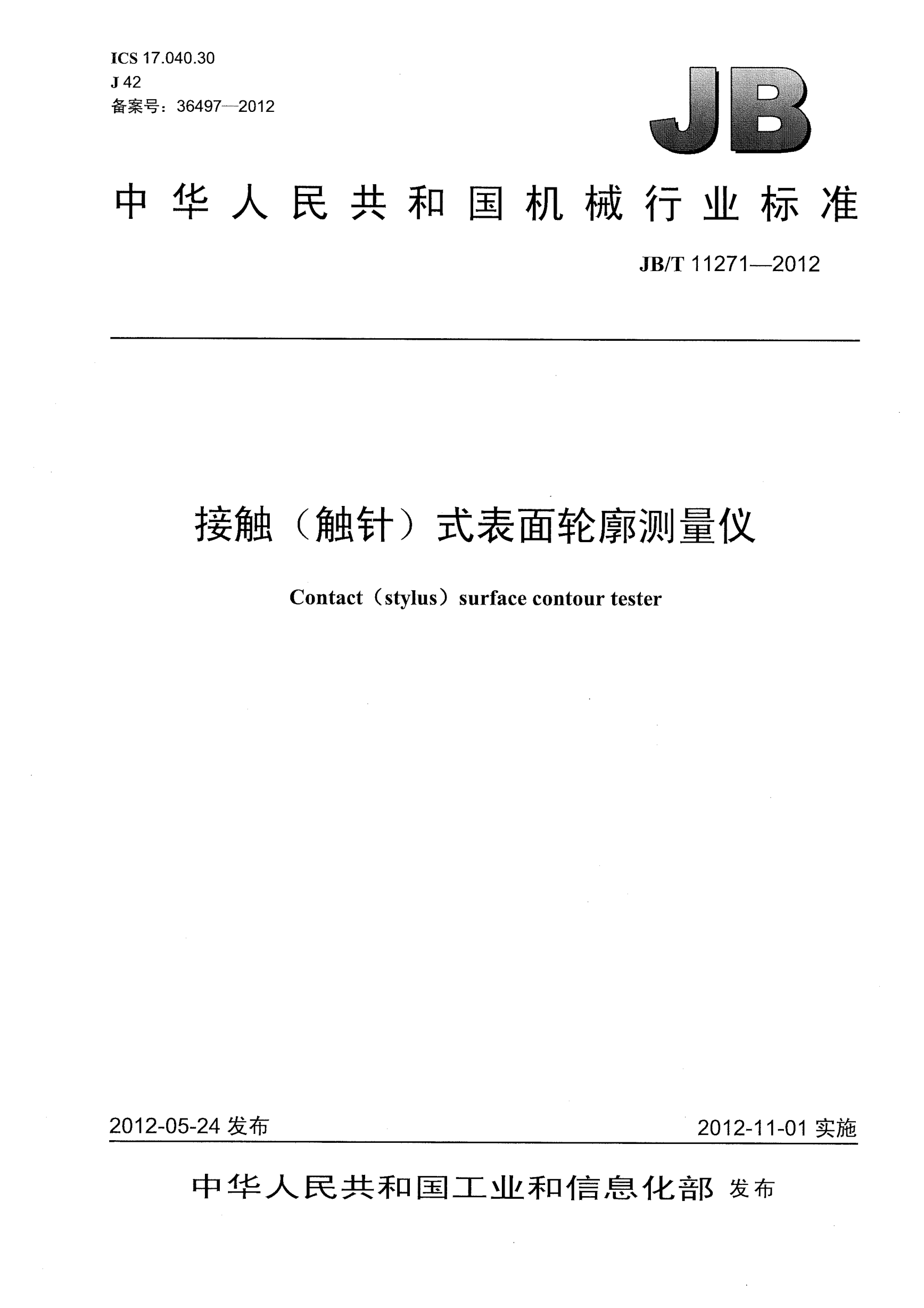 JB/T 11271-2012接觸（觸針）式表面輪廓測量儀Contact (stylus) surface contour tester