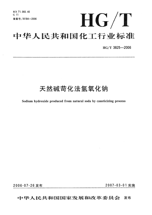 HG/T 3825-2006天然堿苛化法氫氧化鈉