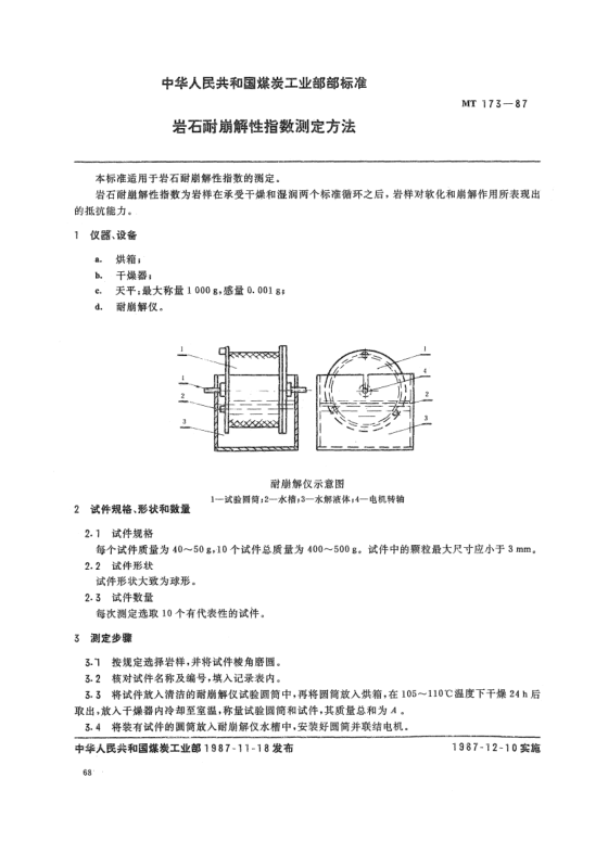 MT 173-1987巖石耐崩解性指數(shù)測定方法
