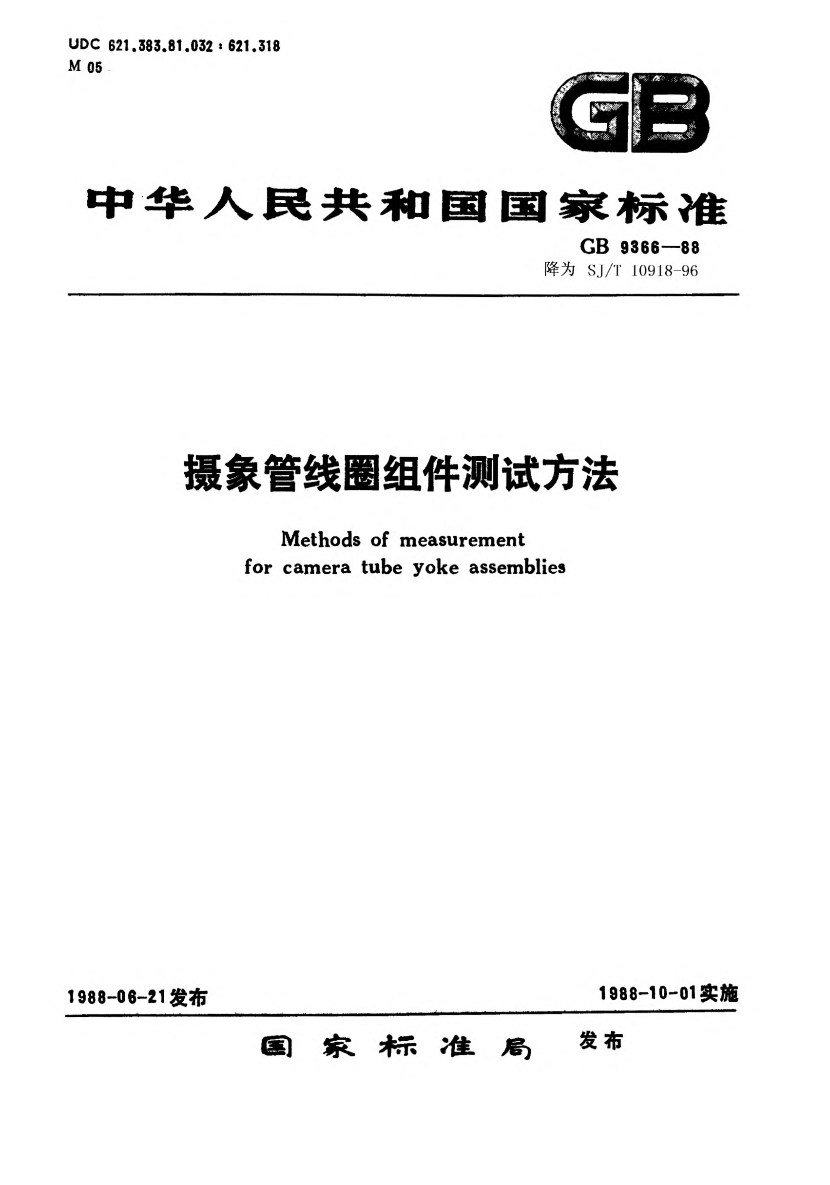 SJ/T 10918-1996攝像管線圈組件測試方法Methods of measurement for camera tube yoke assemblies
