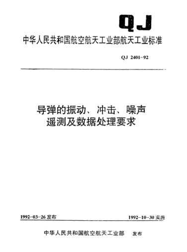 QJ 2401-1992導(dǎo)彈的振動、沖擊、噪聲遙測及數(shù)據(jù)處理要求