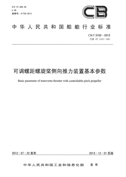 CB/T 3102-2013可調(diào)螺距螺旋槳側(cè)向推力裝置基本參數(shù)