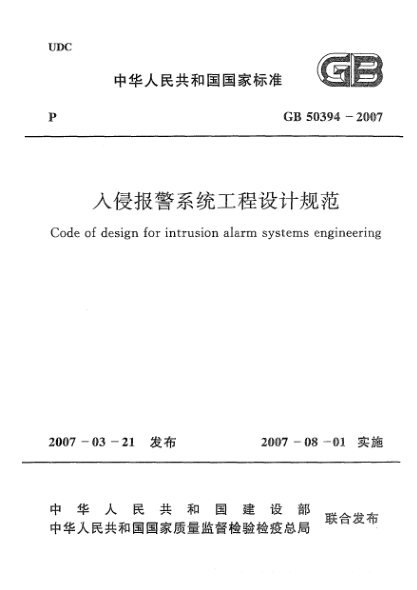 GB 50394-2007入侵報警系統(tǒng)工程設(shè)計規(guī)范