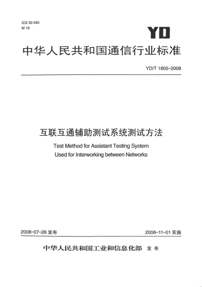 YD/T 1805-2008互聯(lián)互通輔助測(cè)試系統(tǒng)測(cè)試方法
