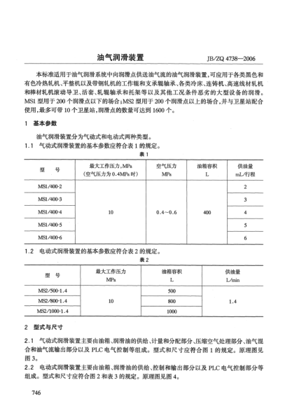 JB/ZQ 4738-2006油氣潤滑裝置