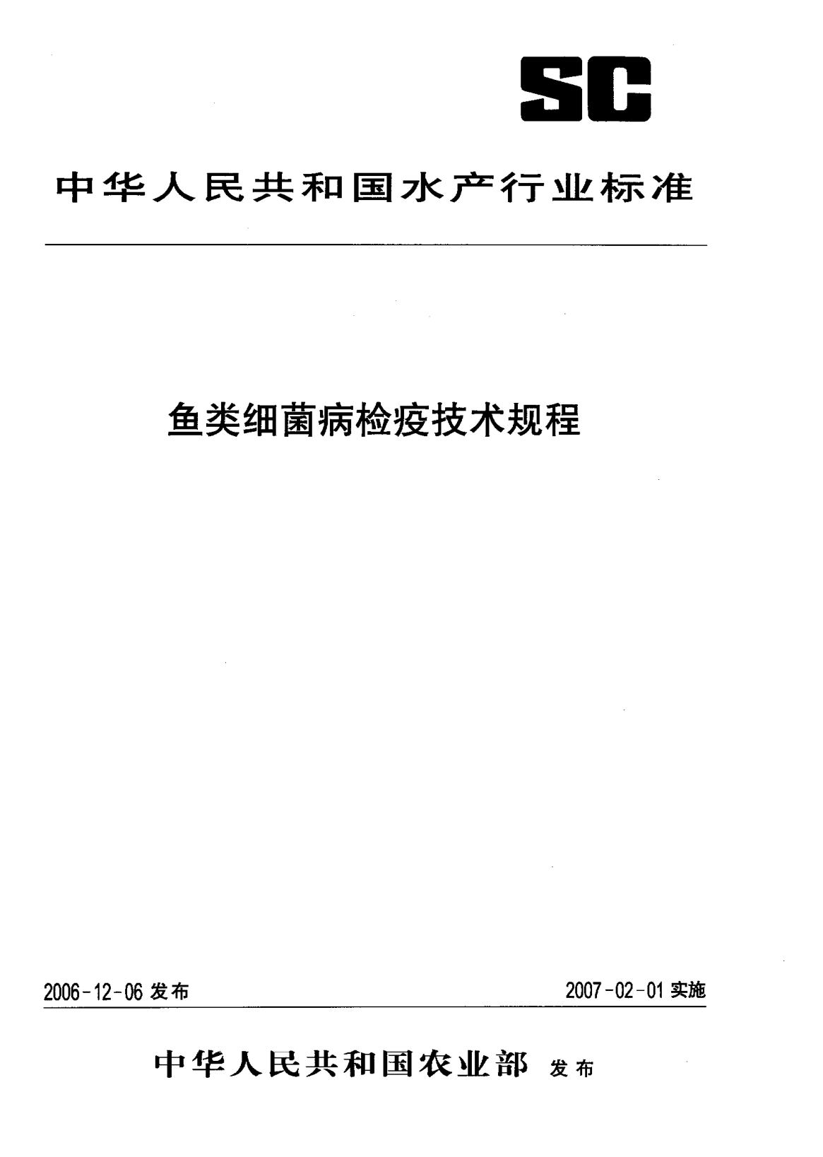 SC/T 7201.1-2006魚類細(xì)菌病檢疫技術(shù)規(guī)程.第1部分:通用技術(shù)
