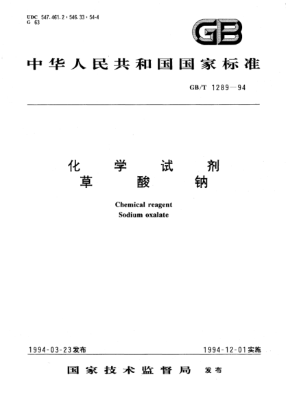 GB/T 1289-1994化學(xué)試劑  草酸鈉Chemical reagent－Sodium oxalate