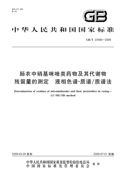 GB/T 23406-2009腸衣中硝基咪唑類藥物及其代謝物殘留量的測定.液相色譜-質(zhì)譜/質(zhì)譜法Determination of residues of nitroimidazoles and their metabolites in casing—LC-MS/MS method