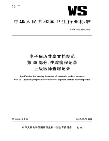 WS/T 500.39-2016電子病歷共享文檔規(guī)范  第39部分:住院病程記錄  上級(jí)醫(yī)師查房記錄