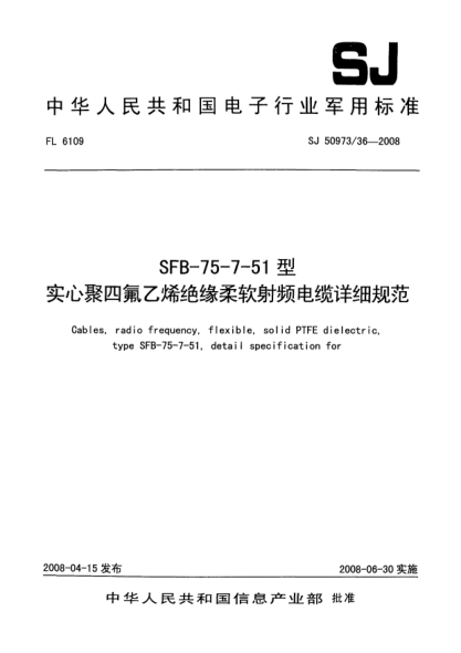 SJ 50973/36-2008SFB-75-7-51型實(shí)心聚四氟乙烯絕緣柔軟射頻電纜詳細(xì)規(guī)范