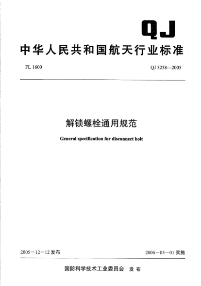 QJ 3238-2005解鎖螺栓通用規(guī)范General specification for disconnect bolt