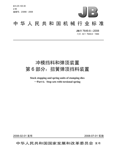 JB/T 7649.6-2008沖模擋料和彈頂裝置.第6部分:扭簧彈頂擋料裝置