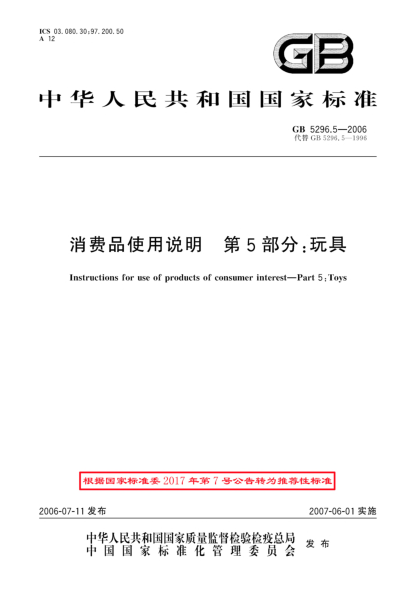 GB/T 5296.5-2006消費品使用說明.第5部分;玩具