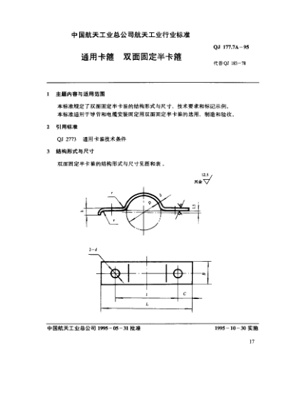QJ 177.7A-1995通用卡箍 雙面固定半卡箍