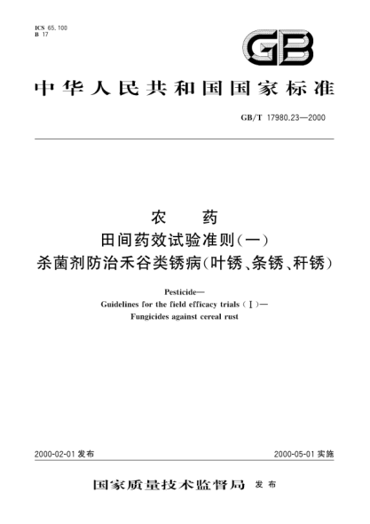 GB/T 17980.23-2000農(nóng)藥田間藥效試驗(yàn)準(zhǔn)則(一)殺菌劑防治禾谷類銹病(葉銹、條銹、稈銹)Pesticide-Guidelines for the field efficacy trials(Ⅰ)-Fungicides against cereal rust