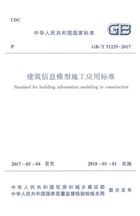 GB/T 51235-2017建筑信息模型施工應用標準