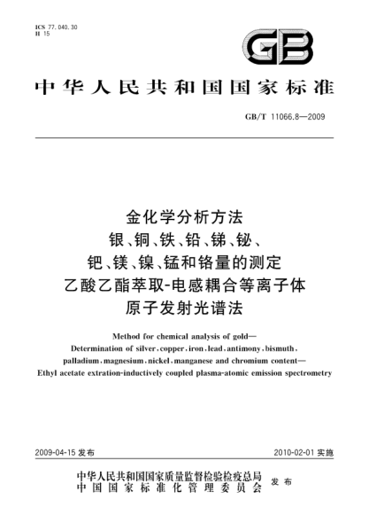 GB/T 11066.8-2009金化學分析方法.銀、銅、鐵、鉛、銻、鉍、鈀、鎂、鎳、錳和鉻量的測定.乙酸乙酯萃取-電感耦合等離子體原子發(fā)射光譜法Method for chemical analysis of gold - Determination of silver   copper  iron  lead  antimony  bismuth  palladium  magnesium  nickel  manganese and chromium content - Ethyl acetate e