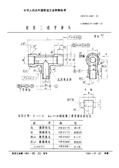 HB 5581-1983柱面三通管接頭