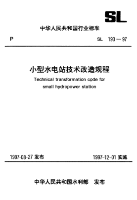 SL 193-1997小型水電站技術改造規(guī)程Technical transformation code for small hydropower station