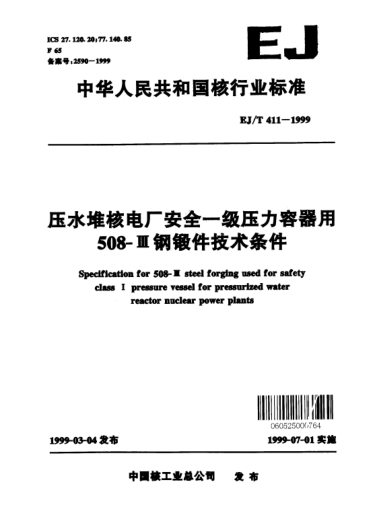 EJ/T 411-1999壓水堆核電廠安全一級壓力容器用508-Ⅲ鋼鍛件技術條件