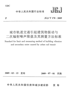 JGJ/T 170-2009城市軌道交通引起建筑物振動與二次輻射噪聲限值及其測量方法標(biāo)準(zhǔn)Standard for limit and measuring method of building vibration and secondary noise caused by urban rail transit