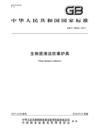 GB/T 35564-2017生物質(zhì)清潔炊事爐具