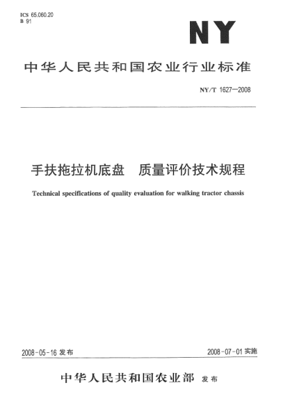 NY/T 1627-2008手扶拖拉機(jī)底盤 質(zhì)量評(píng)價(jià)技術(shù)規(guī)程