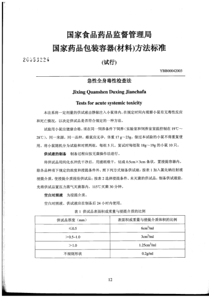 YBB 0004-2003急性全身毒性檢查法Jixing Quanshen Duxing Jianchafa Tests for acute systemic toxicity