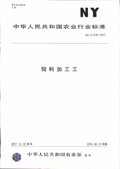 NY/T 3123-2017飼料加工工