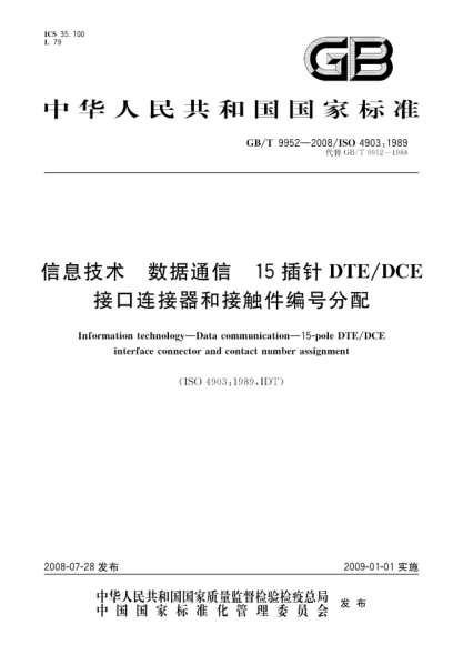 GB/T 9952-2008信息技術.數(shù)據(jù)通信 15插針DTE/DCE接口連接器和接觸件編號分配