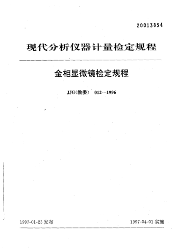 JJG(教委) 012-1996金相顯微鏡檢定規(guī)程